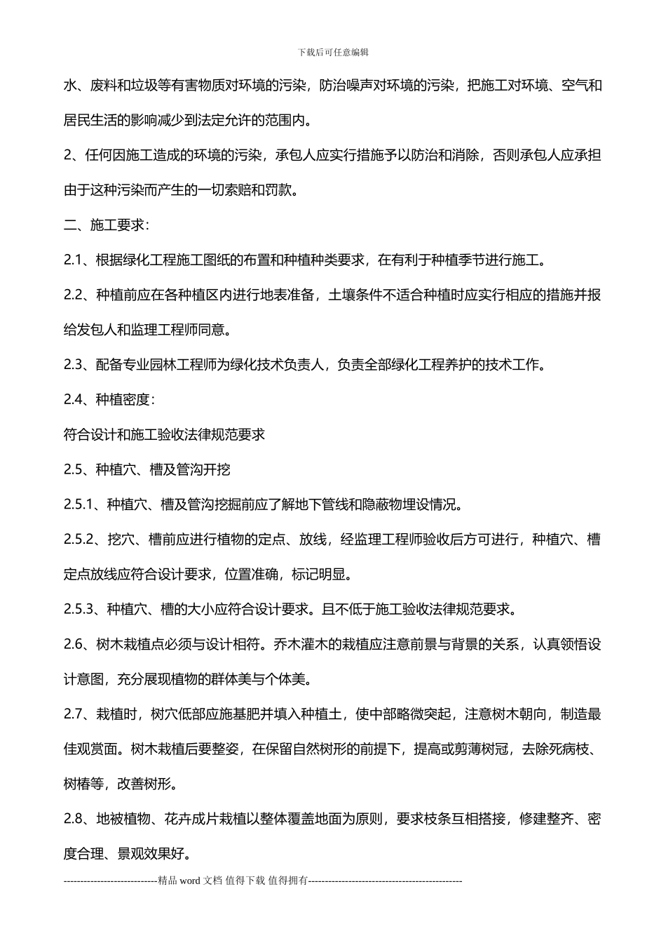 大观园林之园林绿化现场施工管理规范_第2页