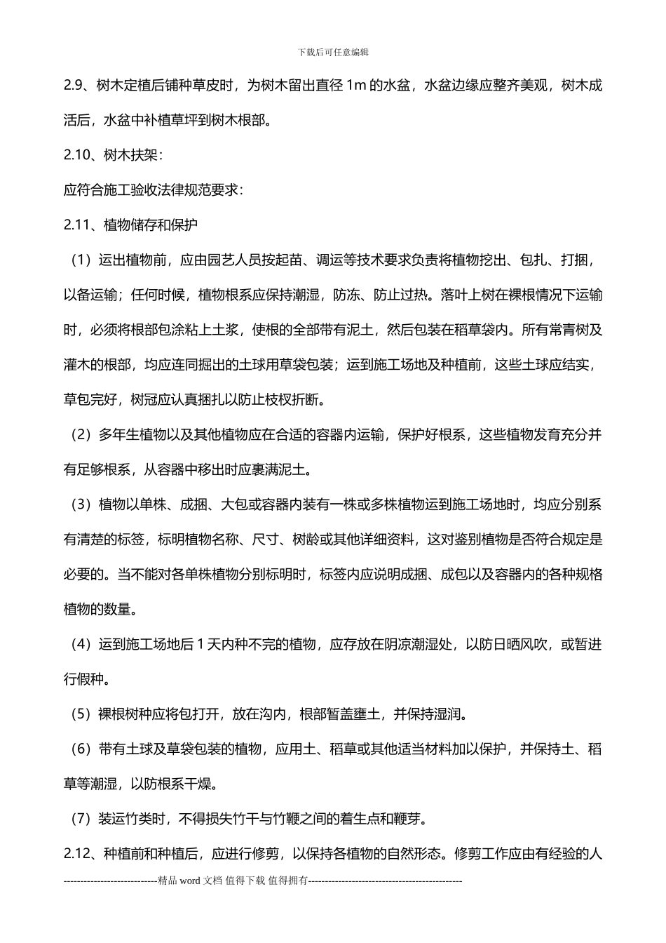 大观园林之园林绿化现场施工管理规范_第3页