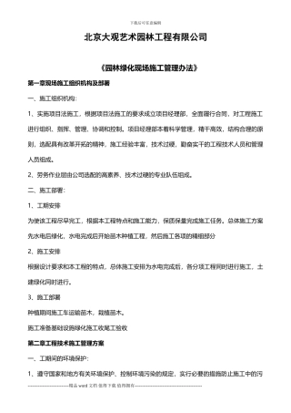 大观园林之园林绿化现场施工管理规范