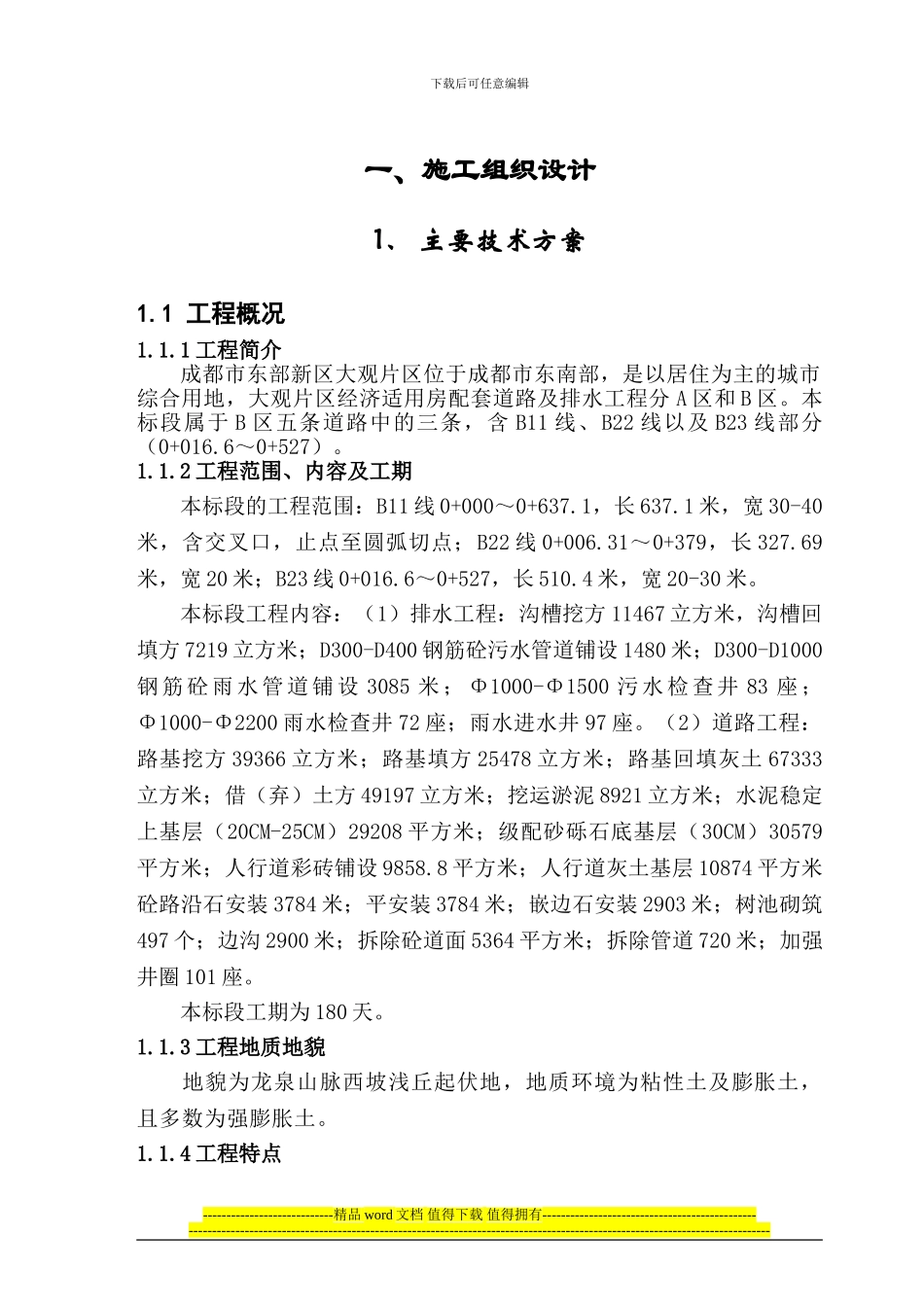 大观片区施工组织设计_第2页