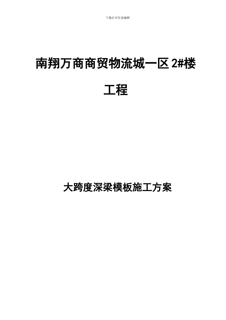 大跨度深梁施工方案_第1页