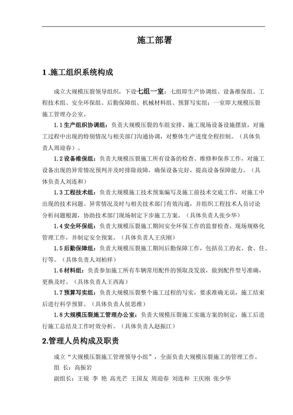 大规模压裂施工实施方案_第1页