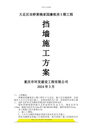 大足锚杆挡墙施工方案
