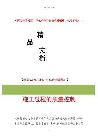 大跨度钢结构及索膜结构施工过程的质量控制