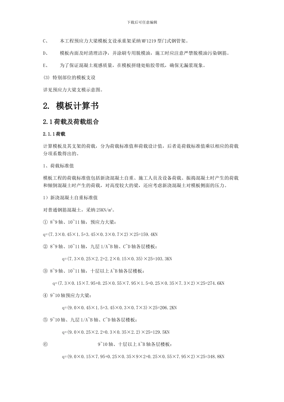 大跨度结构模板工程施工方案_第3页