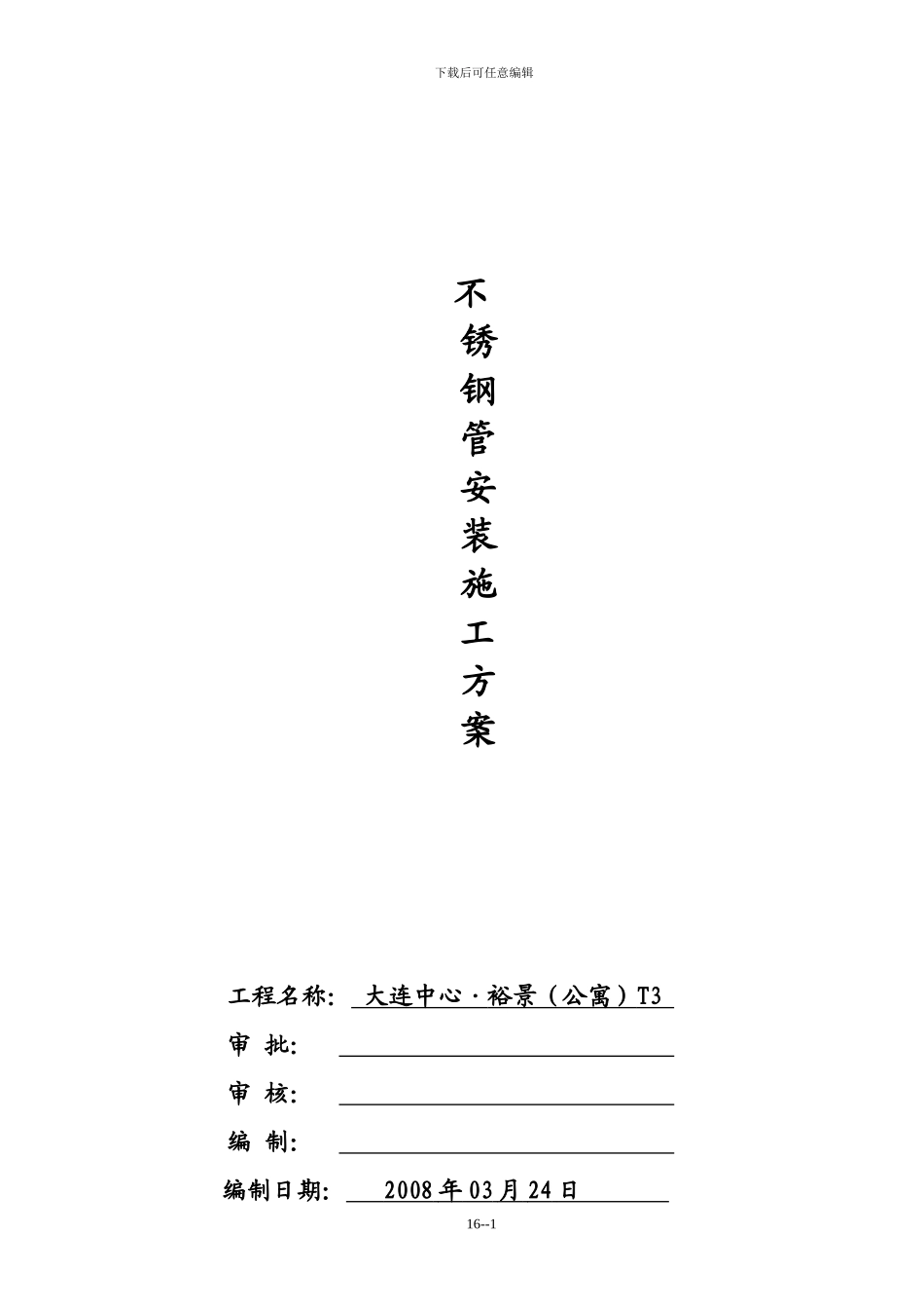 大连不锈钢管安装施工方案_第1页