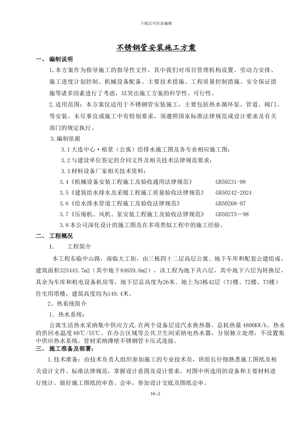 大连不锈钢管安装施工方案_第2页