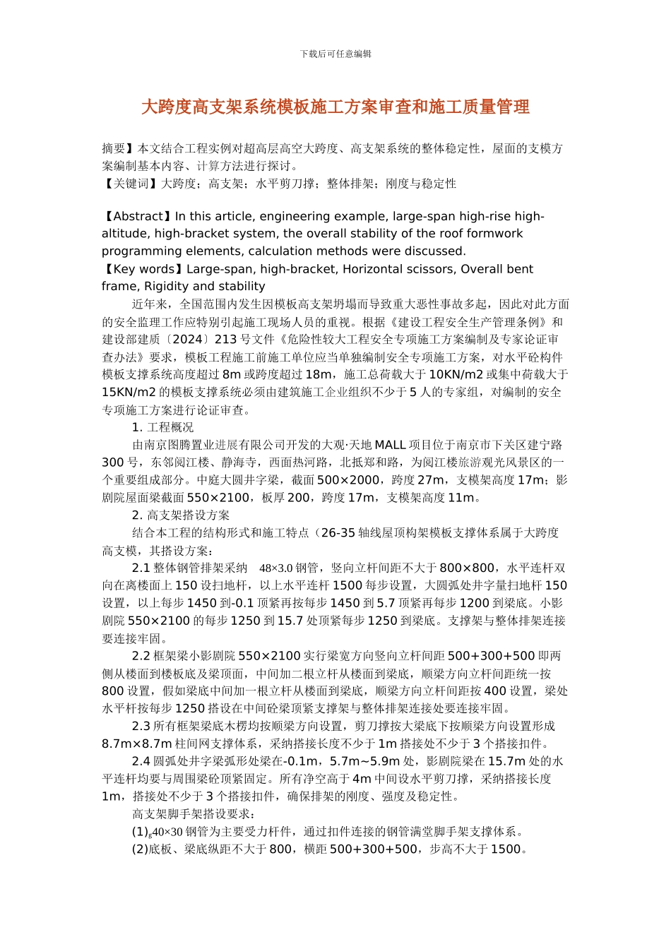 大跨度高支架系统模板施工方案审查和施工质量管理_第1页