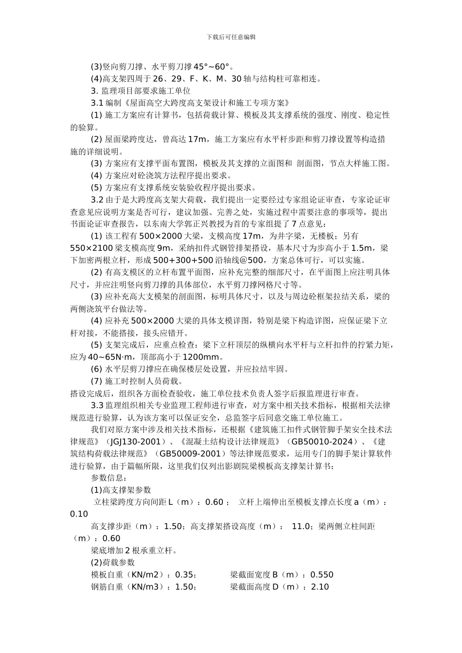 大跨度高支架系统模板施工方案审查和施工质量管理_第2页