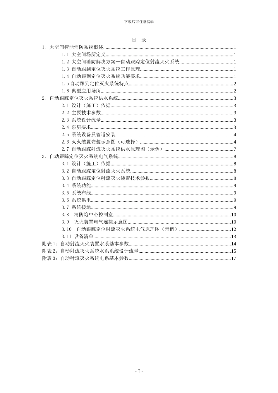 大空间自动消防水炮设计施工手册_第2页