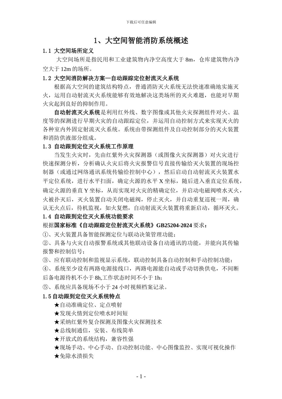 大空间自动消防水炮设计施工手册_第3页