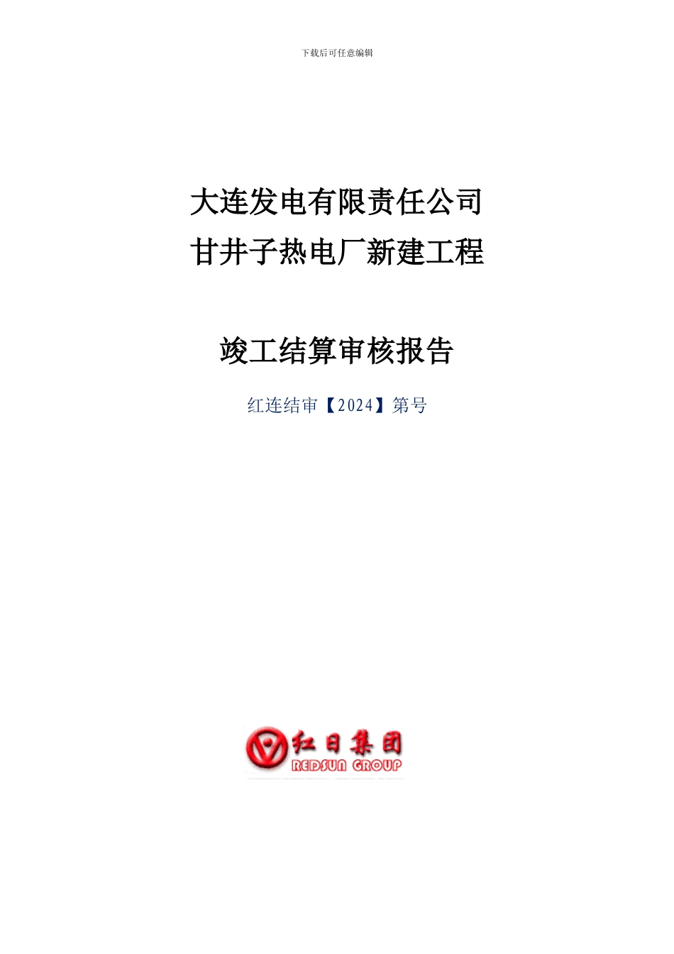 大连-竣工总结算报告_第1页