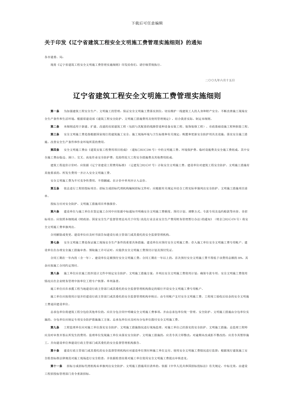 大连安全文明施工措施费管理规定_第1页