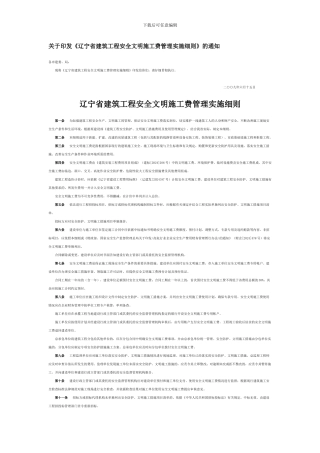 大连安全文明施工措施费管理规定