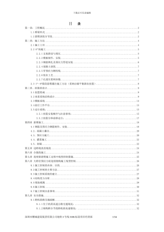 大跨径预应力砼连续刚构施工方案