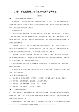 大连仁德建筑装饰工程有限公司绩效考核制度