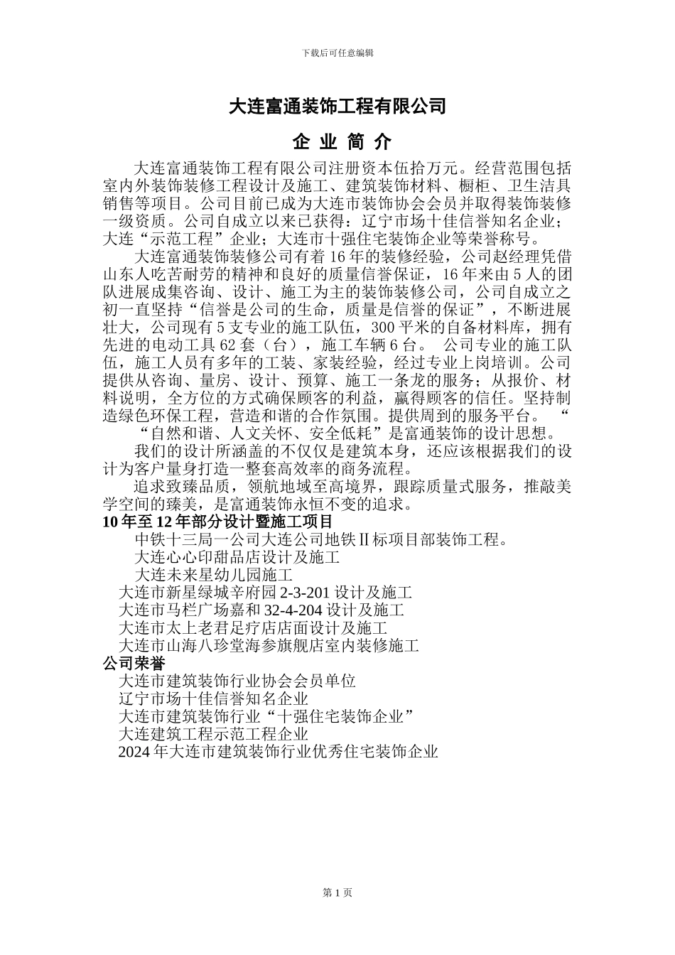 大连富通装饰工程有限公司简介_第1页