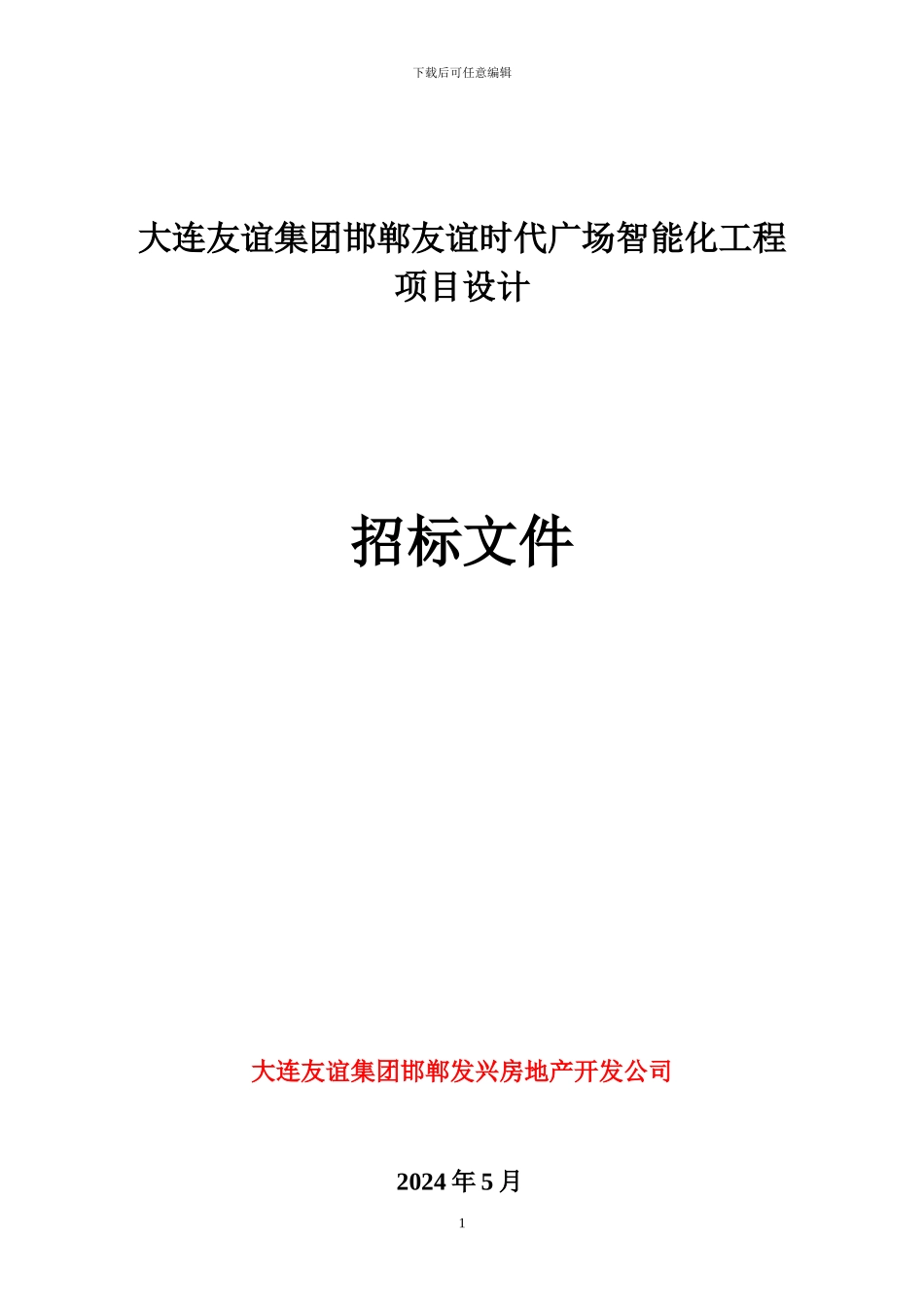 大连友谊集团邯郸友谊时代广场智能化工程-设计招标文件-130514_第1页