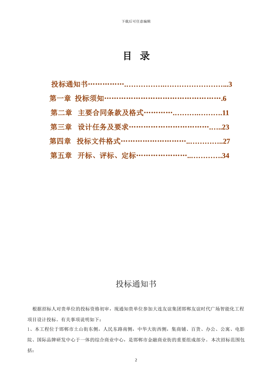 大连友谊集团邯郸友谊时代广场智能化工程-设计招标文件-130514_第2页