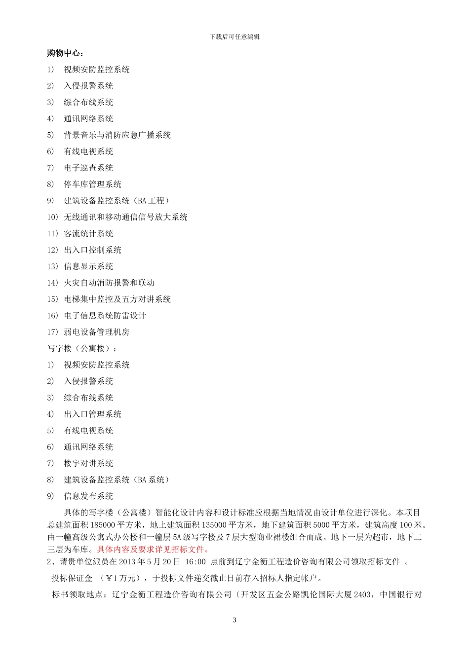 大连友谊集团邯郸友谊时代广场智能化工程-设计招标文件-130514_第3页