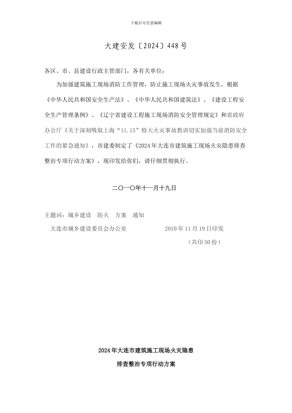 大连市建委文件对施工现场消防安全管理的文件_第1页