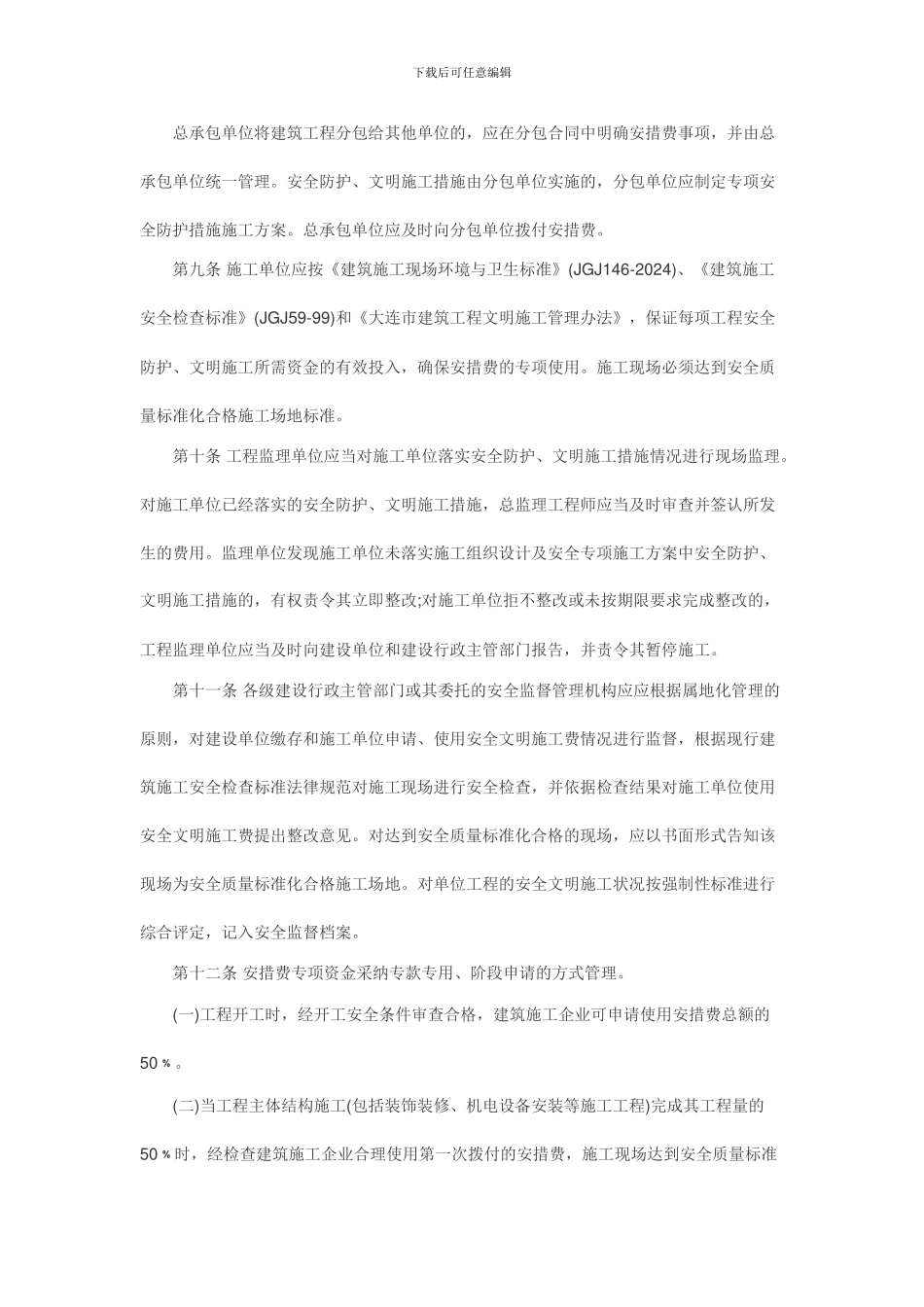 大连市建筑工程安全防护文明施工措施费用管理办法_第3页