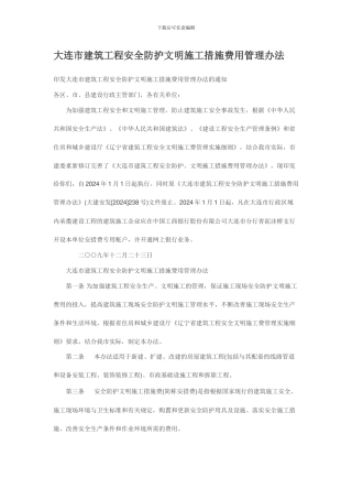 大连市建筑工程安全防护文明施工措施费用管理办法