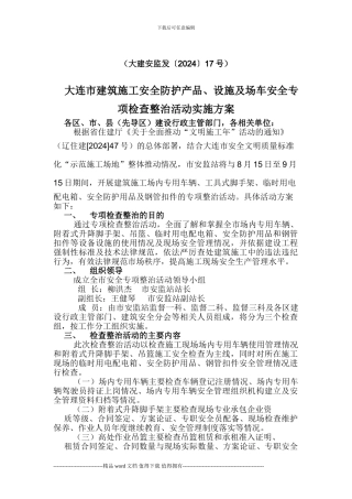 大连市建筑施工安全专项检查整治活动实施方案