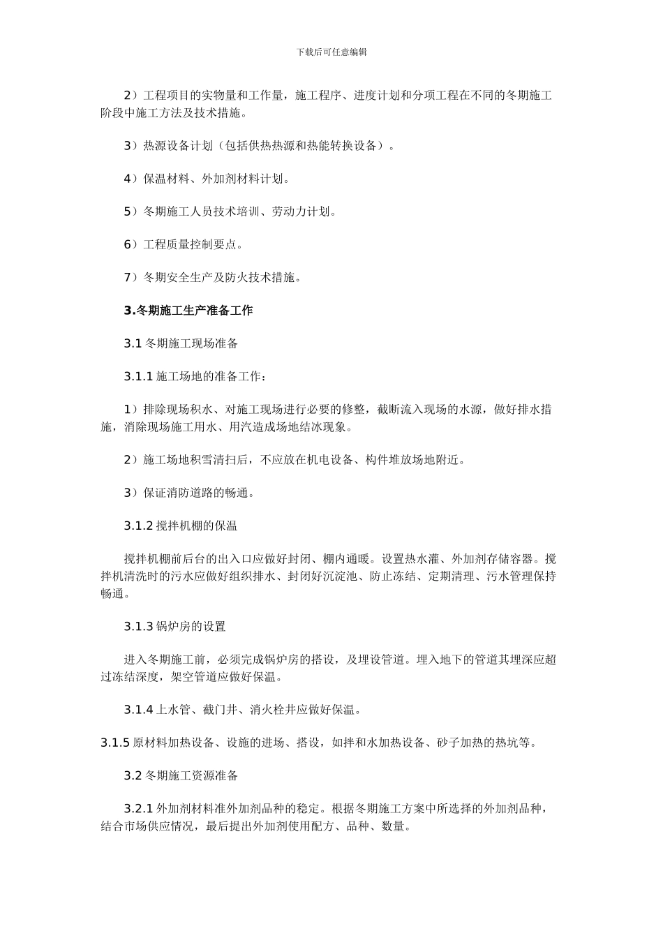 大连市建筑工程冬季施工方案_第2页