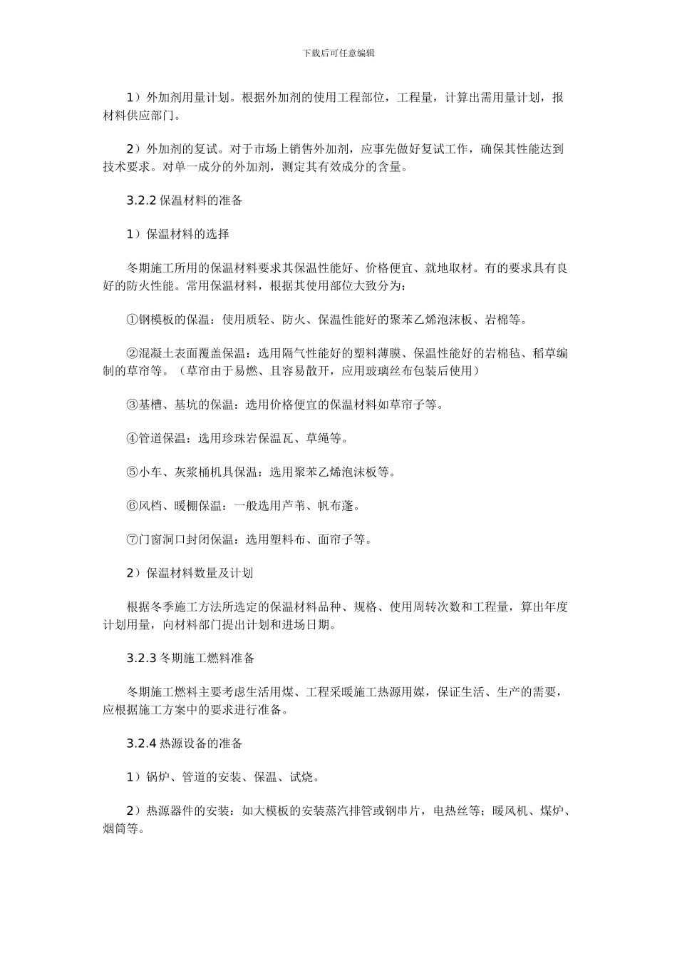 大连市建筑工程冬季施工方案_第3页