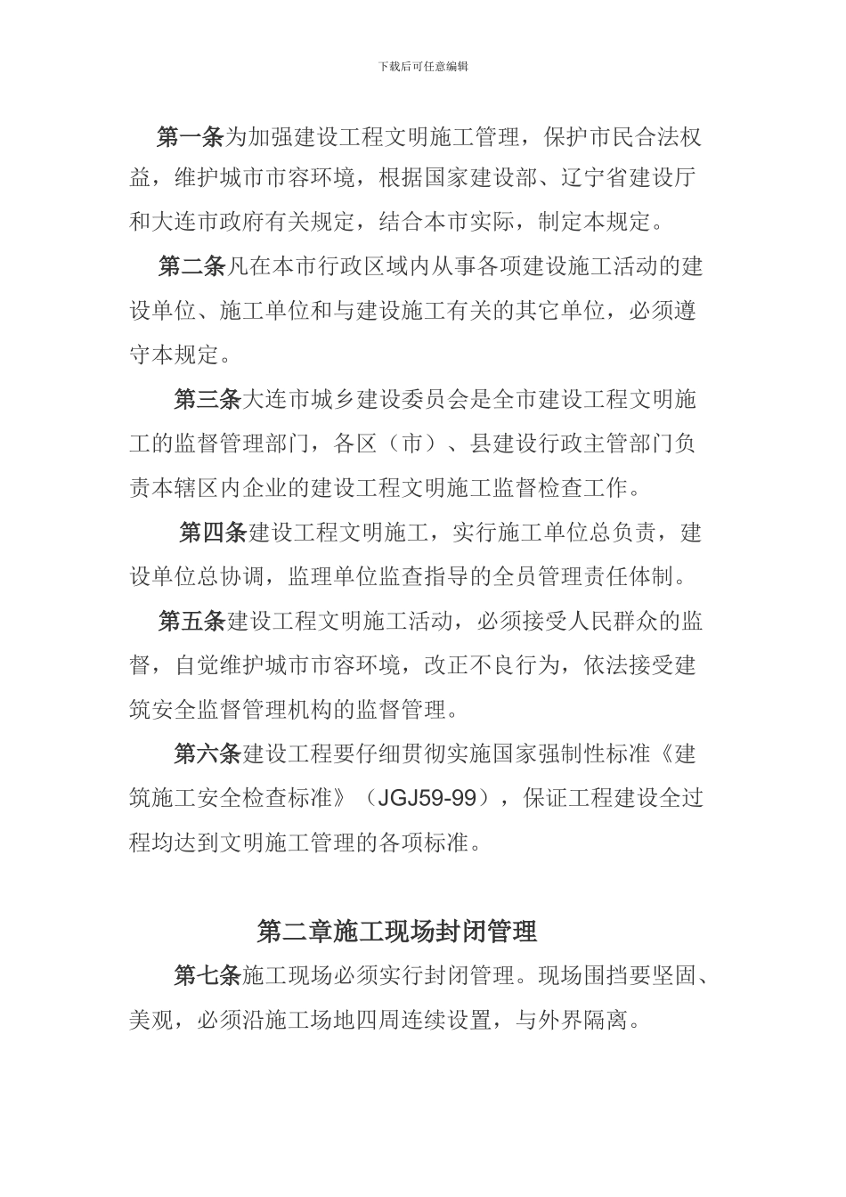 大连市建设工程文明施工管理规定_第2页