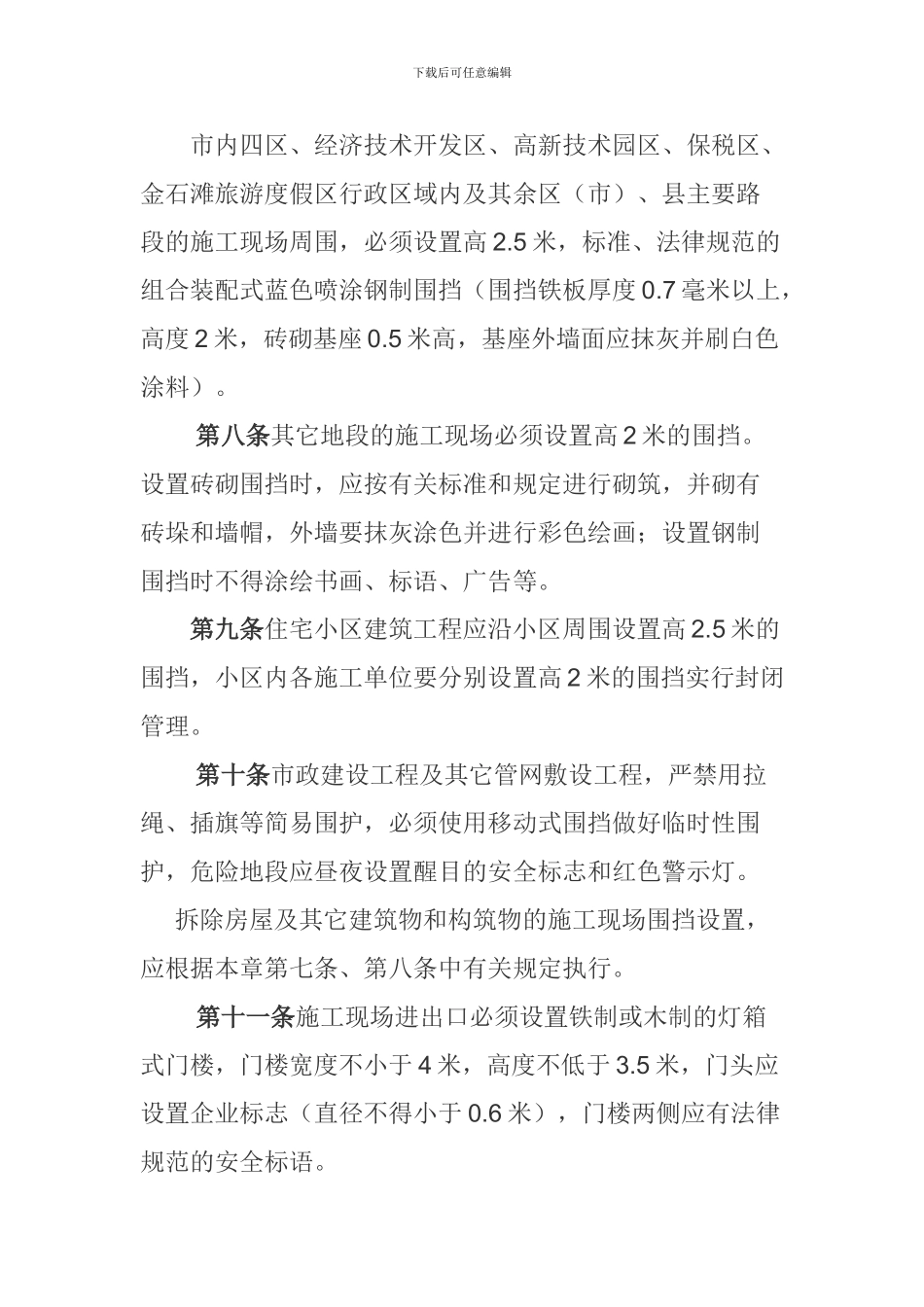 大连市建设工程文明施工管理规定_第3页