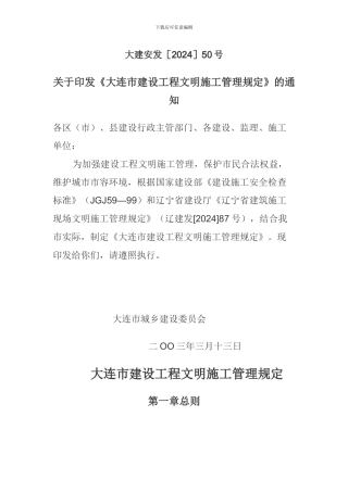 大连市建设工程文明施工管理规定