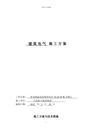 大谭建筑电气施工方案