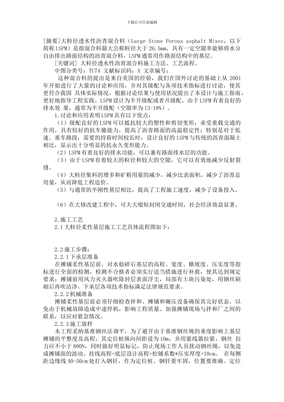 大粒径透水性沥青混合料施工工艺及要点分析_第1页