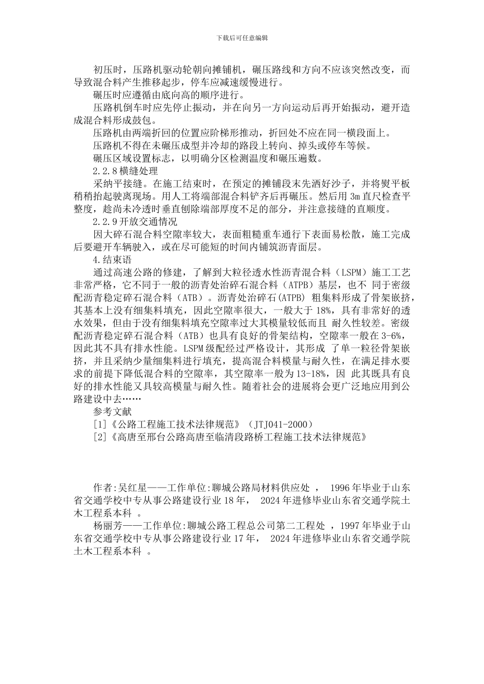 大粒径透水性沥青混合料施工工艺及要点分析_第3页