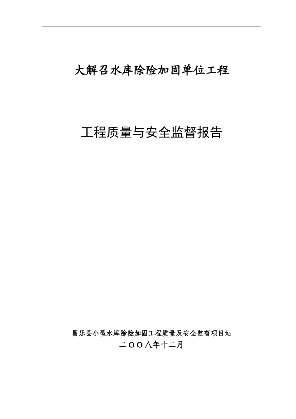 大解召工程质量与安全监督报告_第1页