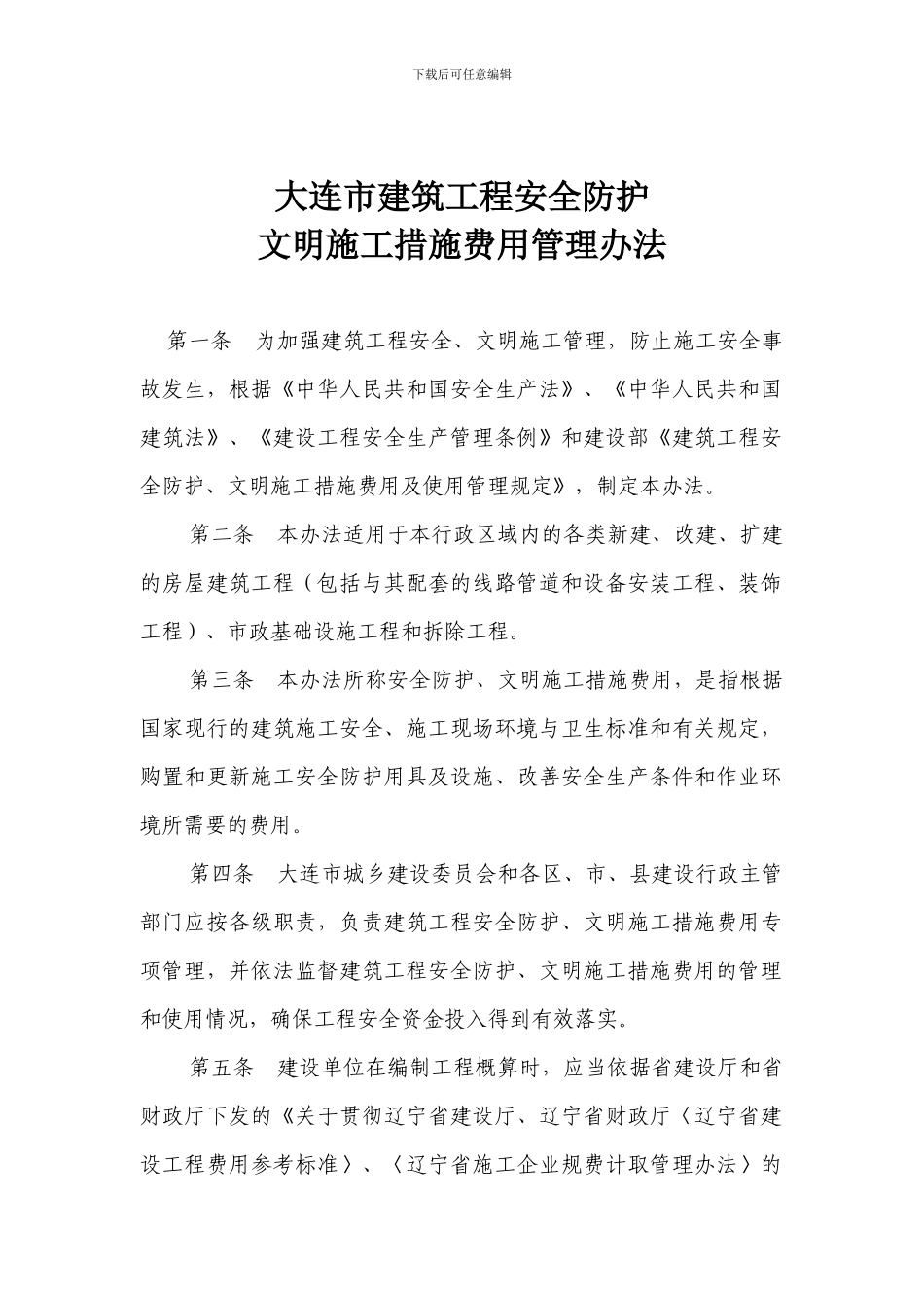 大连市建筑工程安全防护文明施工措施费用管理办法_第2页