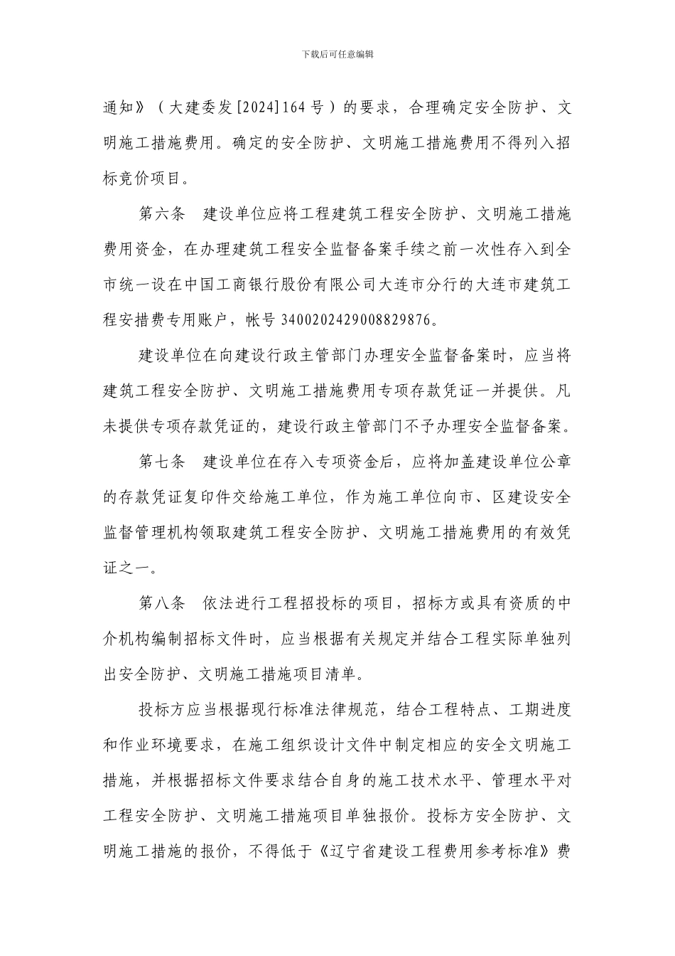 大连市建筑工程安全防护文明施工措施费用管理办法_第3页