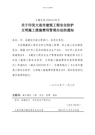 大连市建筑工程安全防护文明施工措施费用管理办法