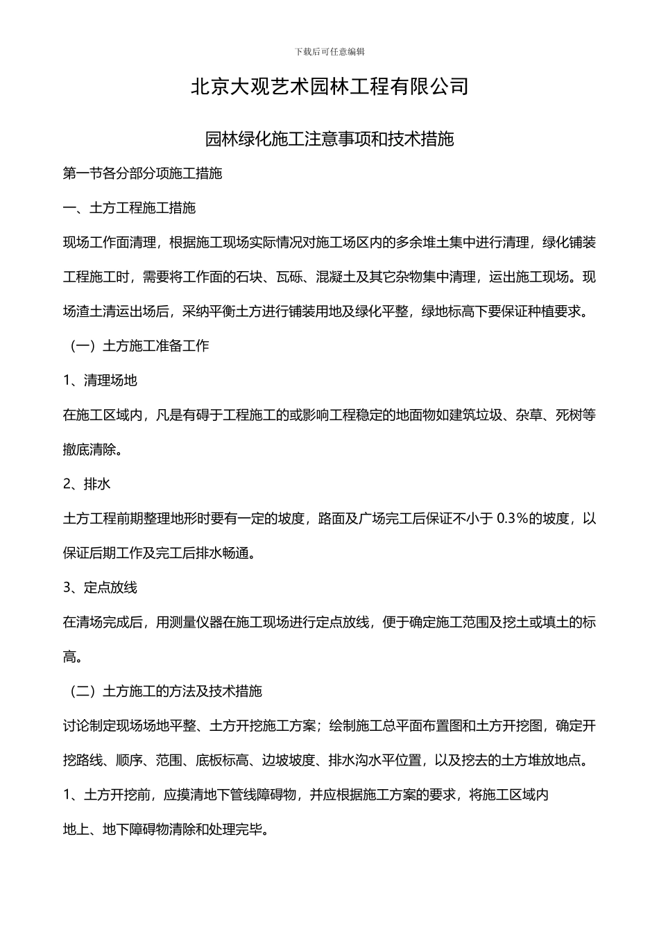 大观园林之园林绿化施工注意事项_第1页