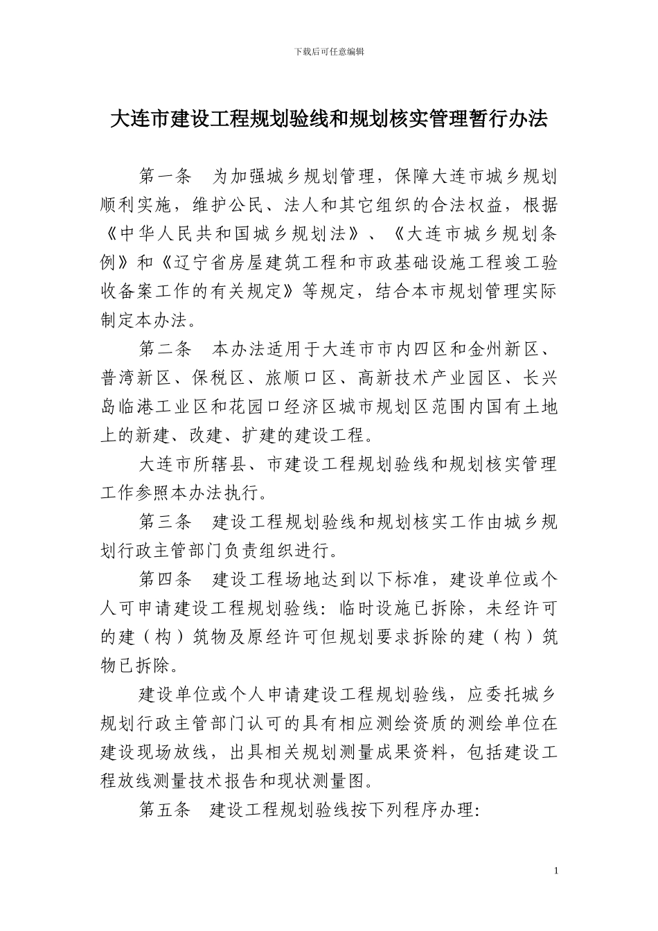 大连市建设工程规划验线和规划核实管理暂行办法_第1页