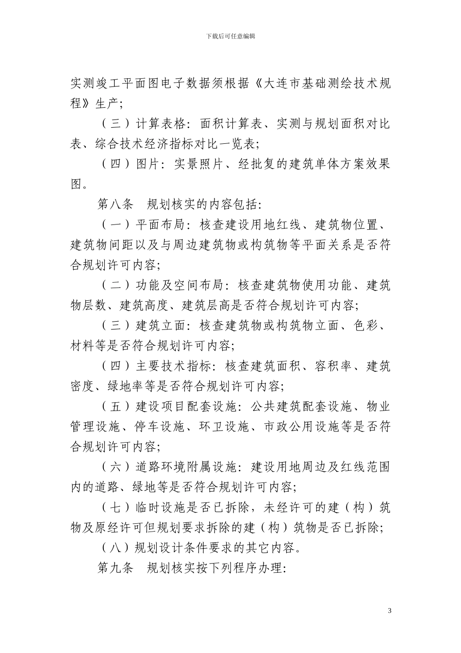 大连市建设工程规划验线和规划核实管理暂行办法_第3页