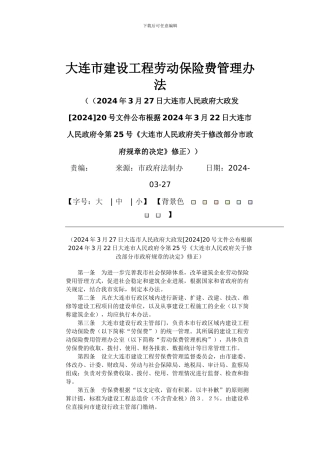 大连市建设工程劳动保险费管理办法