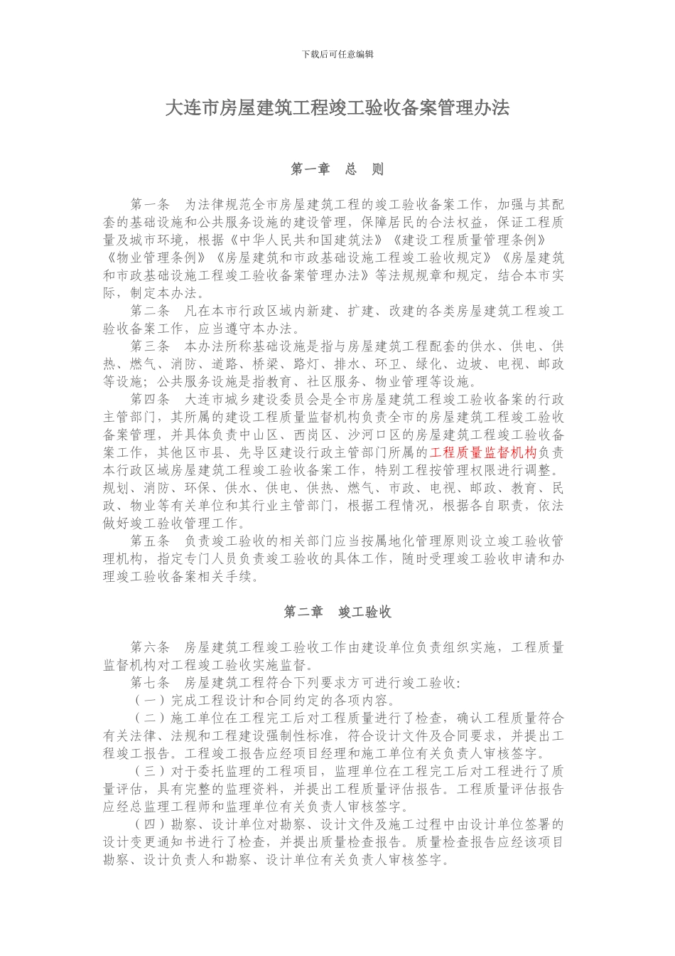 大连市房屋建筑工程竣工验收备案管理办法_第1页