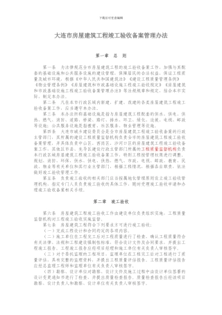 大连市房屋建筑工程竣工验收备案管理办法