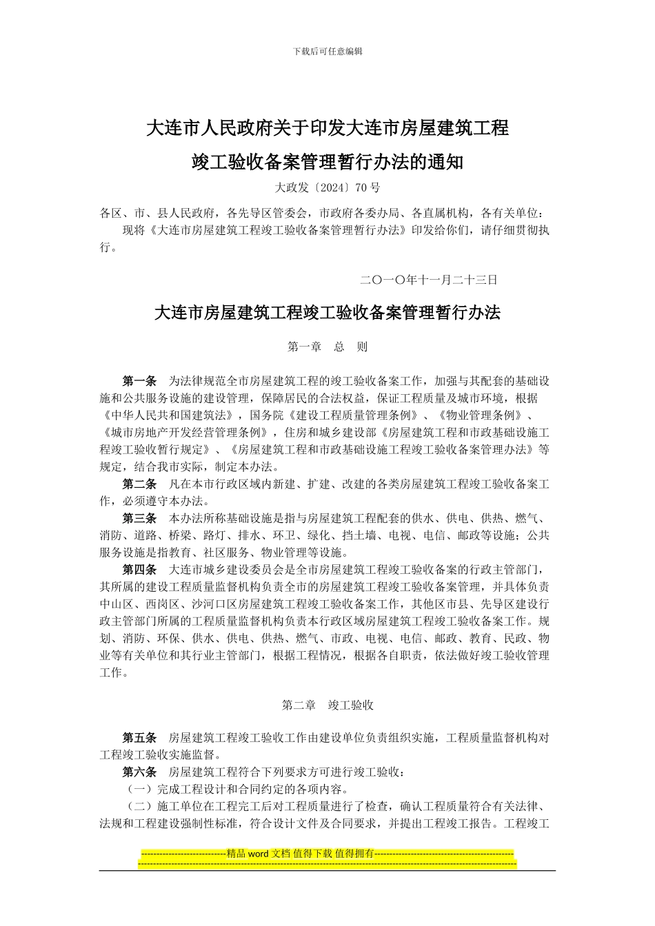 大连市房屋建筑工程竣工验收备案管理暂行办法_第1页