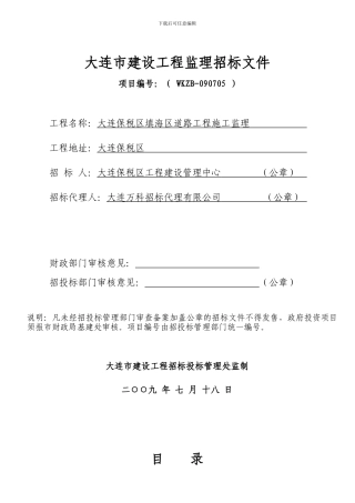 大连市建设工程监理招标文件