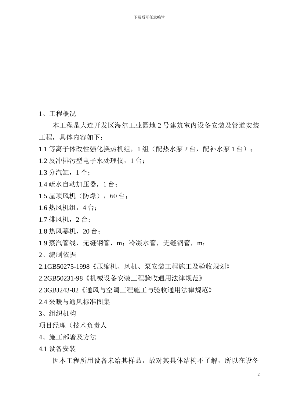 大连开发区海尔工业园区室内设备及管道安装工程施工方案_第3页