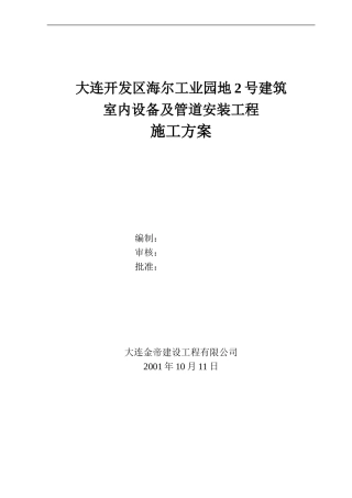 大连开发区海尔工业园区室内设备及管道安装工程施工方案